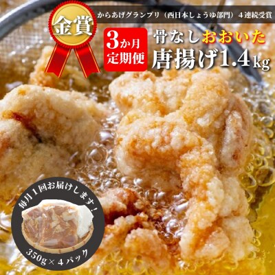 【3か月定期便】骨なし大分からあげ1.4kg×3回