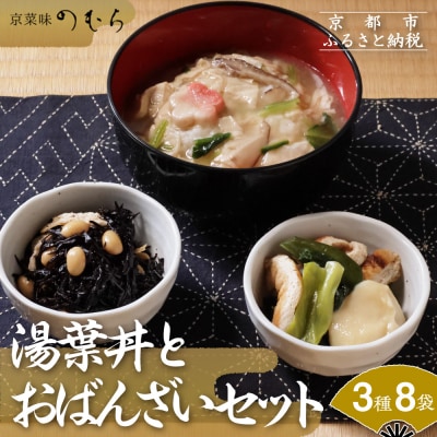 【京菜味のむら】湯葉丼とおばんざいセット(3種8袋)|京都 人気 おばんざい 詰合せ