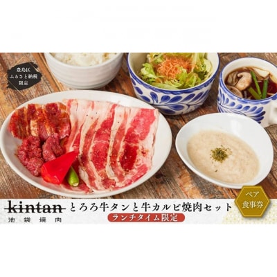 焼肉 KINTAN池袋 とろろ牛タンと牛カルビ焼肉ランチペア券(1ドリンク付)[54160523]
