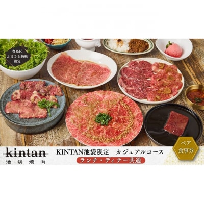 焼肉 KINTAN池袋 カジュアルコース ランチ&ディナーペア券 [54160525]