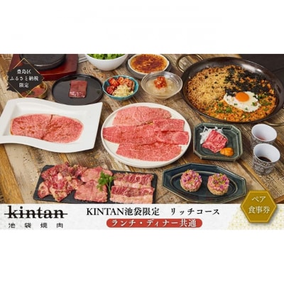 池袋リッチコース ペアチケット(ランチ・ディナー共通)〈ドリンク1杯付き〉[54160526]