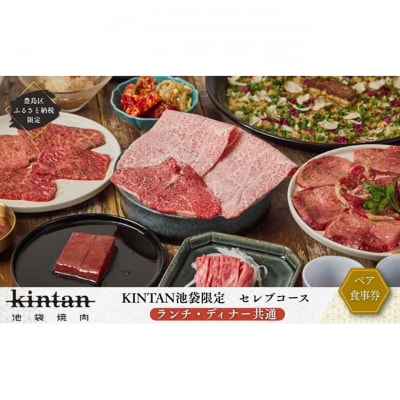 池袋セレブコース ペアチケット(ランチ・ディナー共通)〈ドリンク1杯付き〉[54160527]