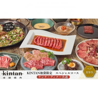 池袋スペシャルコース ペアチケット(ランチ・ディナー共通)〈ドリンク1杯付き〉[54160528]