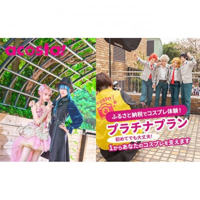 acosta!@池袋サンシャインシティ 体験チケット プラチナプラン [54160028]