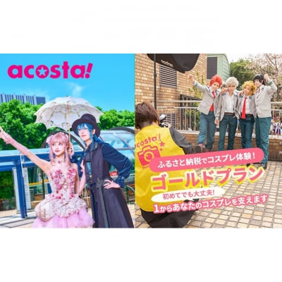 acosta!@池袋サンシャインシティ 体験チケット ゴールドプラン [54160029]