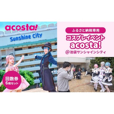 acosta!@池袋サンシャインシティ 体験チケット 回数券6枚付与 [54160030]