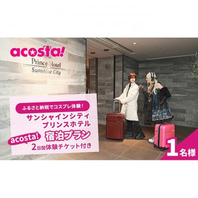 サンシャインシティプリンスホテル宿泊&acosta!2日間チケット[54160033]