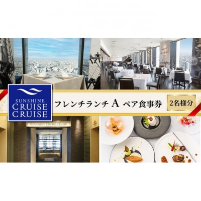 サンシャインクルーズ・クルーズ フレンチランチA ペア食事券[54160289]