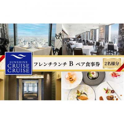 サンシャインクルーズ・クルーズ フレンチランチB ペア食事券[54160290]