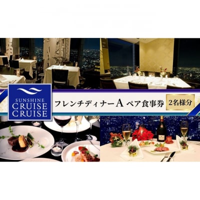 サンシャインクルーズ・クルーズ フレンチディナーA ペア食事券[54160292]