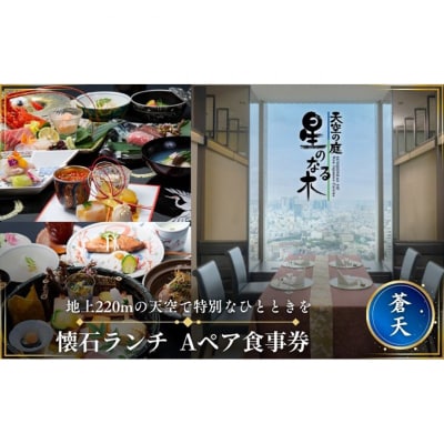 天空の庭 星のなる木 懐石ランチ「蒼天A」ペアお食事券[54160295]