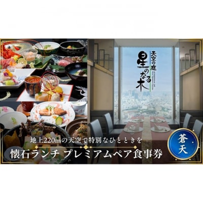 天空の庭 星のなる木 懐石ランチ「蒼天プレミアム」ペア食事券[54160297]