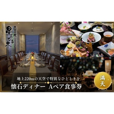 天空の庭 星のなる木 懐石ディナー「満天A」ペアお食事券[54160298]