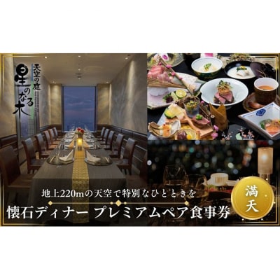 天空の庭 星のなる木 懐石ディナー「満天プレミアム」ペア食事券[54160300]
