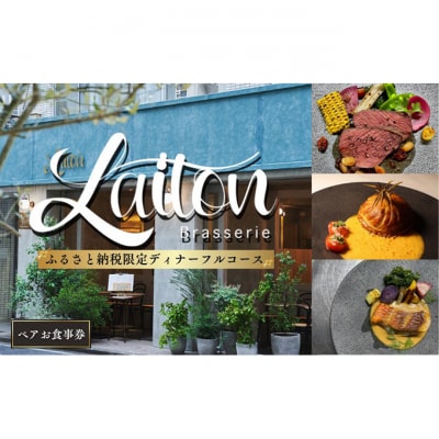 食事券 Brasserie Laiton ディナー フルコース ペアチケット[54160443]