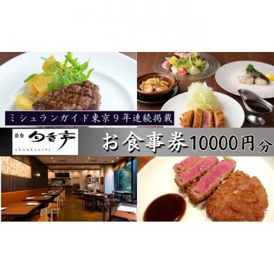 食事券 ミシュランガイド東京10年連続掲載 目白 旬香亭 10,000円分[54160177]