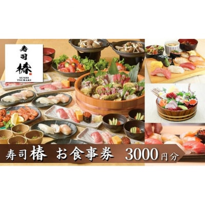すし 椿 池袋西口店で使える食事券　3000円分[54160215]