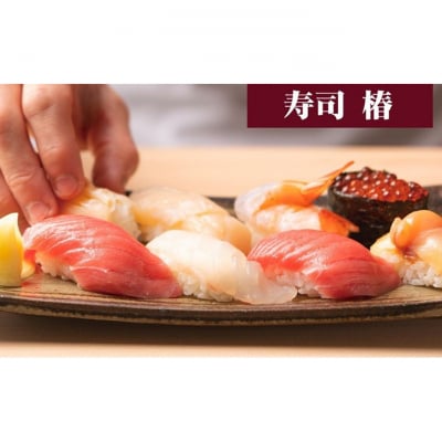 すし 椿 池袋西口店で使える食事券　3000円分[54160215]