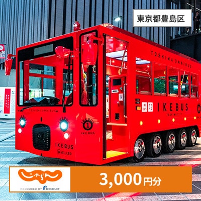 【じゃらんふるさと納税クーポン】 東京都豊島区でつかえる3,000円 クーポン