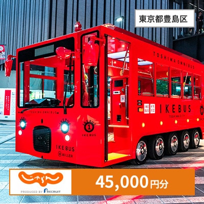 【じゃらんふるさと納税クーポン】 東京都豊島区でつかえる45,000円 クーポン