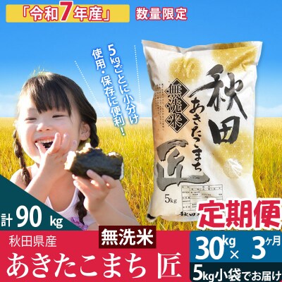 【無洗米】R7年産《定期便3ヶ月》あきたこまち 30kg 匠|02_snk-031003s