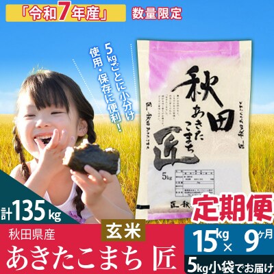【玄米】令和7年産《定期便9ヶ月》あきたこまち 15kg 匠|02_snk-020709s
