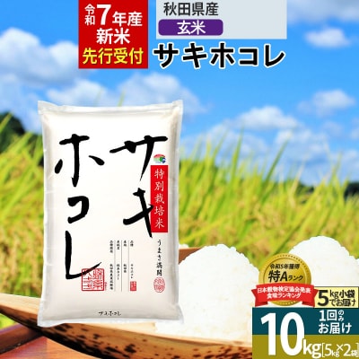 ＜令和7年産＞玄米 サキホコレ 10kg 特別栽培米|02_snk-121001