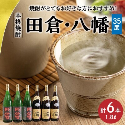 焼酎「八幡35度」1.8L×3本・焼酎「田倉」1.8L×3本