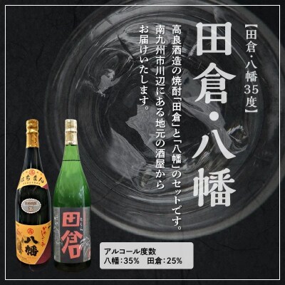 焼酎「八幡35度」1.8L×3本・焼酎「田倉」1.8L×3本
