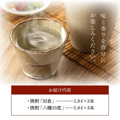 焼酎「八幡35度」1.8L×3本・焼酎「田倉」1.8L×3本