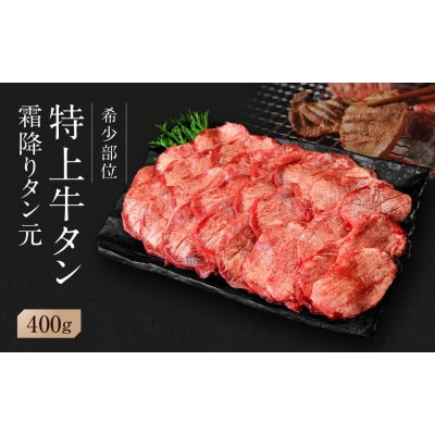 【 希少部位 】牛タン  特上霜降り厚切り 牛タン 塩味 400g