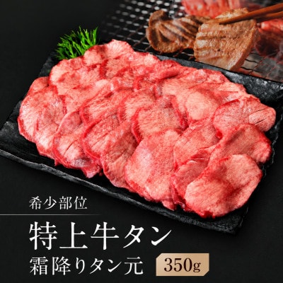 【 希少部位 】牛タン  特上霜降り厚切り 牛タン 塩味 350g