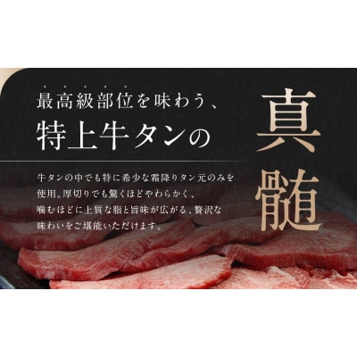 【 希少部位 】牛タン  特上霜降り厚切り 牛タン 塩味 400g