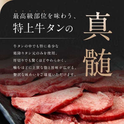 【 希少部位 】牛タン  特上霜降り厚切り 牛タン 塩味 350g