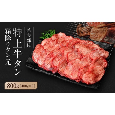 【 希少部位 】宮城名物 厚切り牛タン 合計800g(400g×2パック)塩味