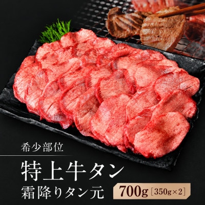 【 希少部位 】宮城名物 厚切り牛タン 合計700g(350g×2パック)塩味