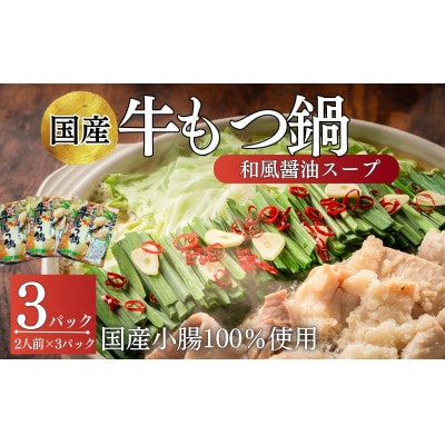 【国産牛小腸のみ使用】 国産牛もつ鍋 和風醤油味 合計750g(250g×3パック)6人前