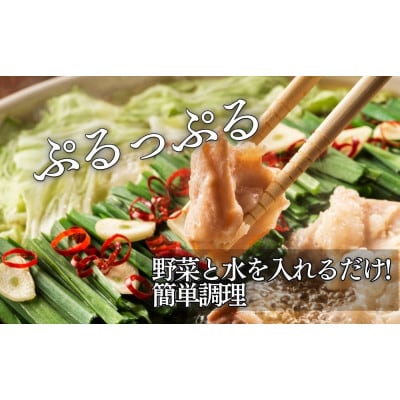 【国産牛小腸のみ使用】 国産牛もつ鍋 和風醤油味 合計750g(250g×3パック)6人前