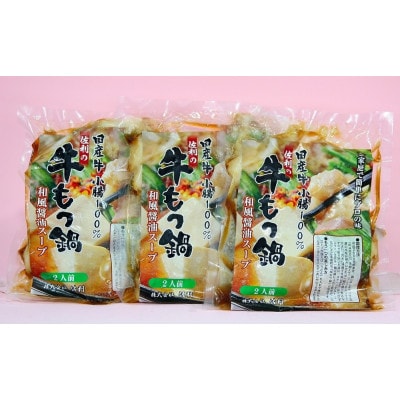 【国産牛小腸のみ使用】 国産牛もつ鍋 和風醤油味 合計750g(250g×3パック)6人前