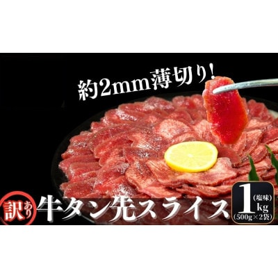 【訳あり】牛タン 先スライス 1kg(約500g×2パック)7～8人前