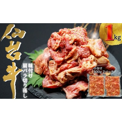 仙台牛切り落とし味付 小分け 合計1kg(約500g×2パック)6～7人前