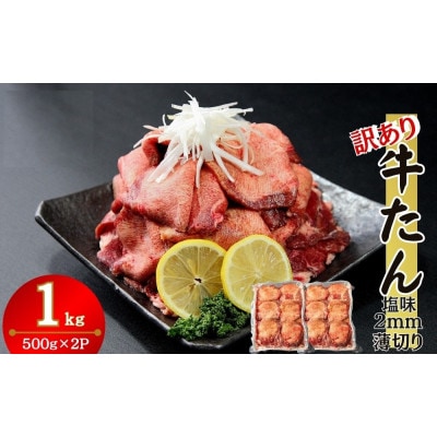 【訳あり】業務用 薄切り 牛タン 2mmスライス 1kg (500g×2パック) 塩味