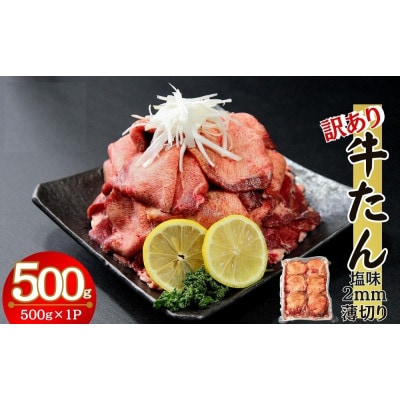 【訳あり】業務用薄切り牛タン2mmスライス 500g塩味