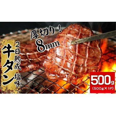 熟成厚切り牛タン 500g 塩味