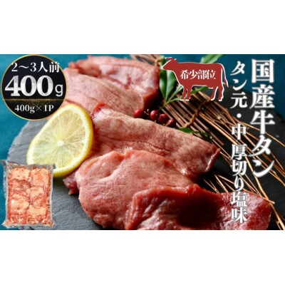 国産 牛タン タン元・中 厚切り 塩味　400g×1パック(2～3人前)