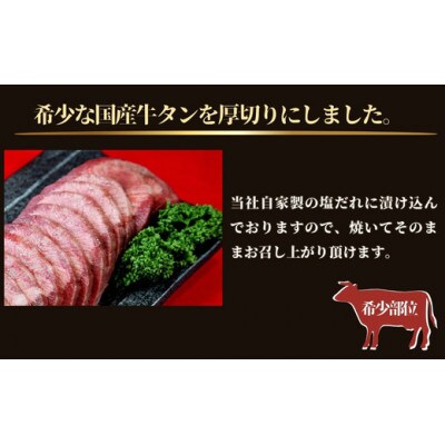 国産 牛タン タン元・中 厚切り 塩味　400g×1パック(2～3人前)