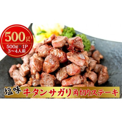 牛タン サガリ 角切り ステーキ 500g×1パック(3～4人前)