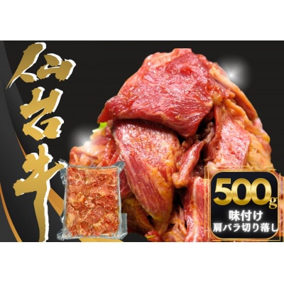 仙台牛切り落とし味付 500g×1パック(3～4人前)