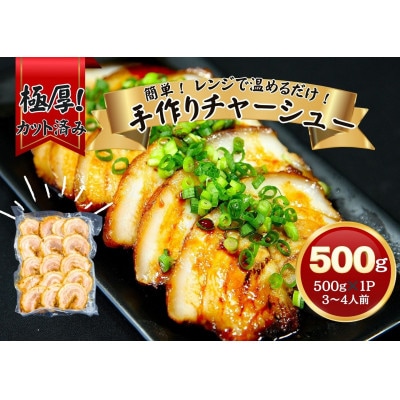 チャーシュー 極厚!手作りチャーシュー 500g×1パック(3～4人前)