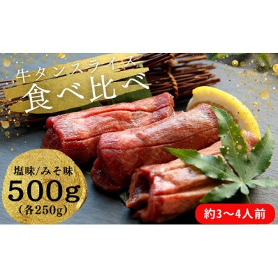 熟成厚切り牛タン 2種食べ比べセット 塩味・みそ味 計500g(塩味 250g+みそ味 250g)